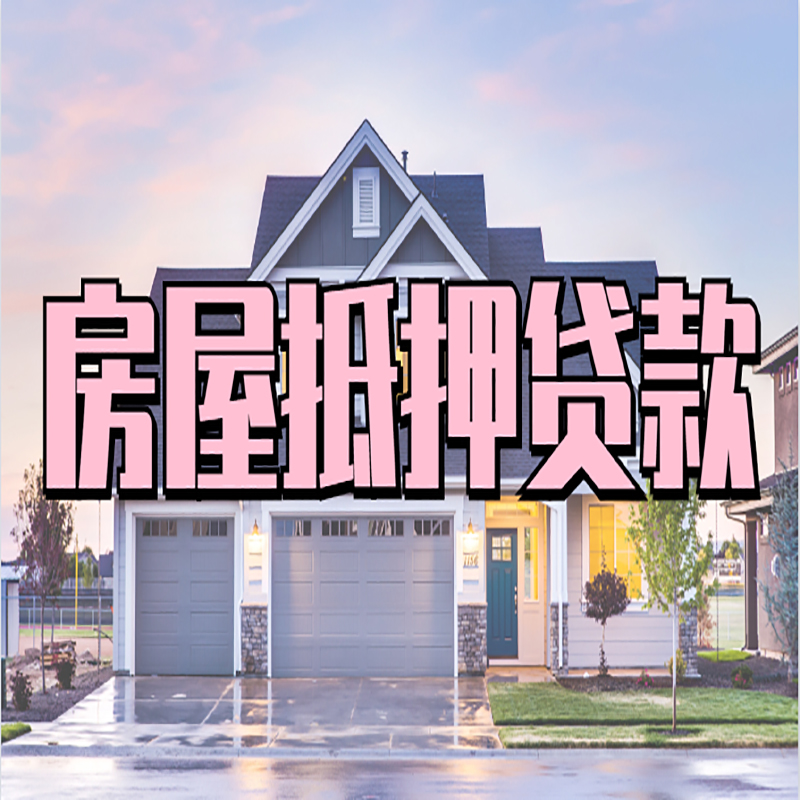 容县房子抵押贷款注意事项
