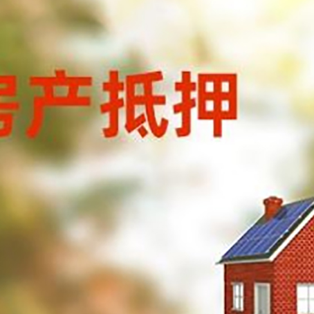 容县房屋抵押贷款时要注意什么？